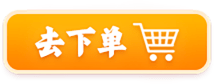 去下单