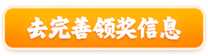 完善领奖信息