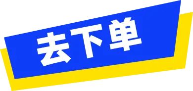 去下单