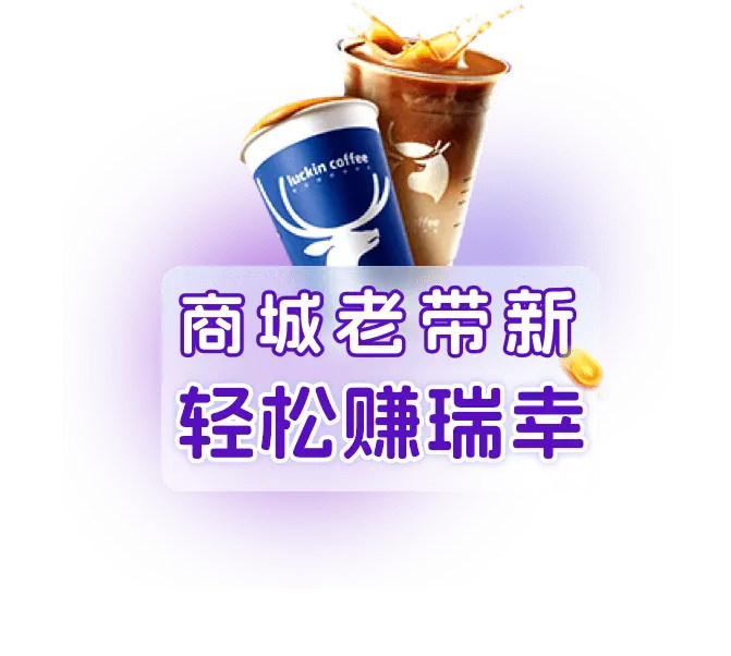 老带新